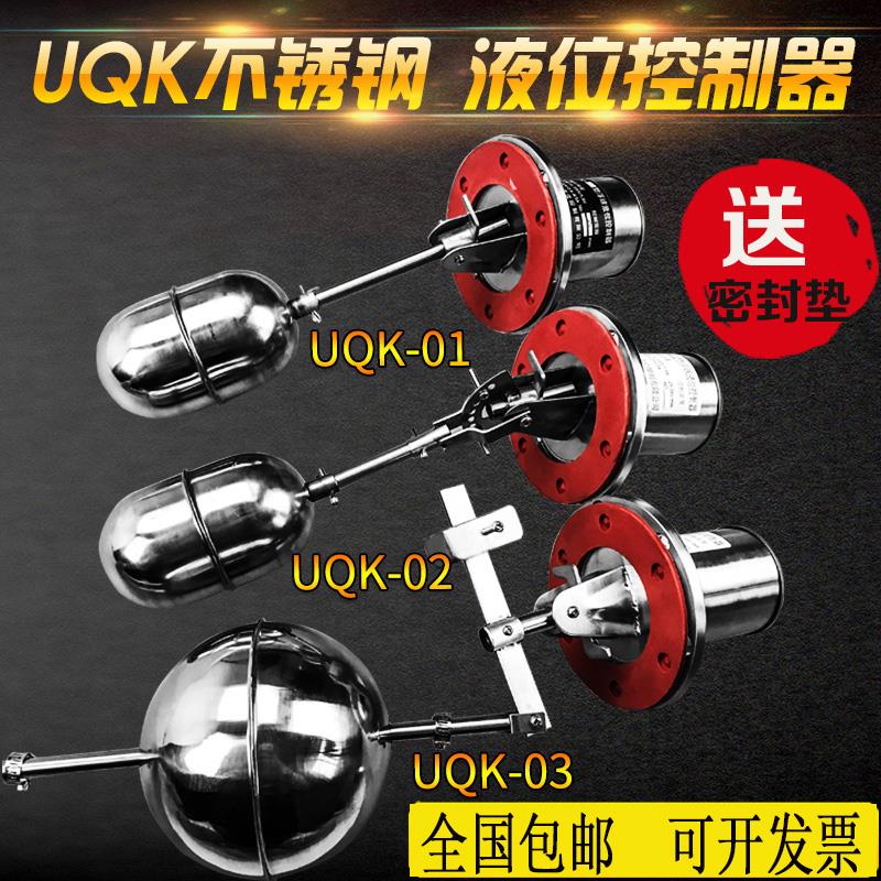 不锈钢浮球UQK-01 UQK-02 UQK-03 液位控制器 水位浮球开 关 304