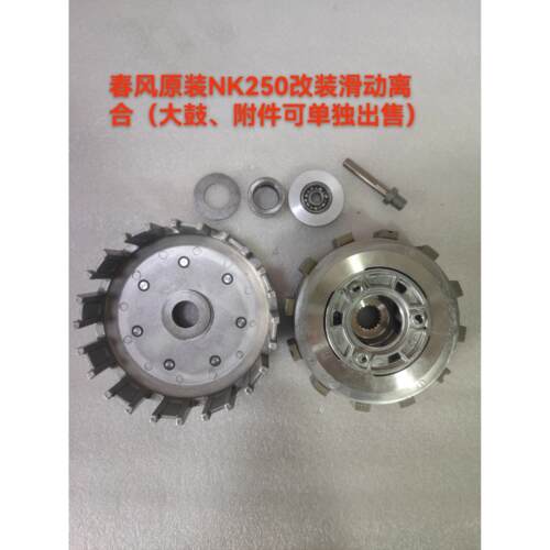 适用机车春风CF250NK/250SR低配改装滑动离合器原厂小鼓总成