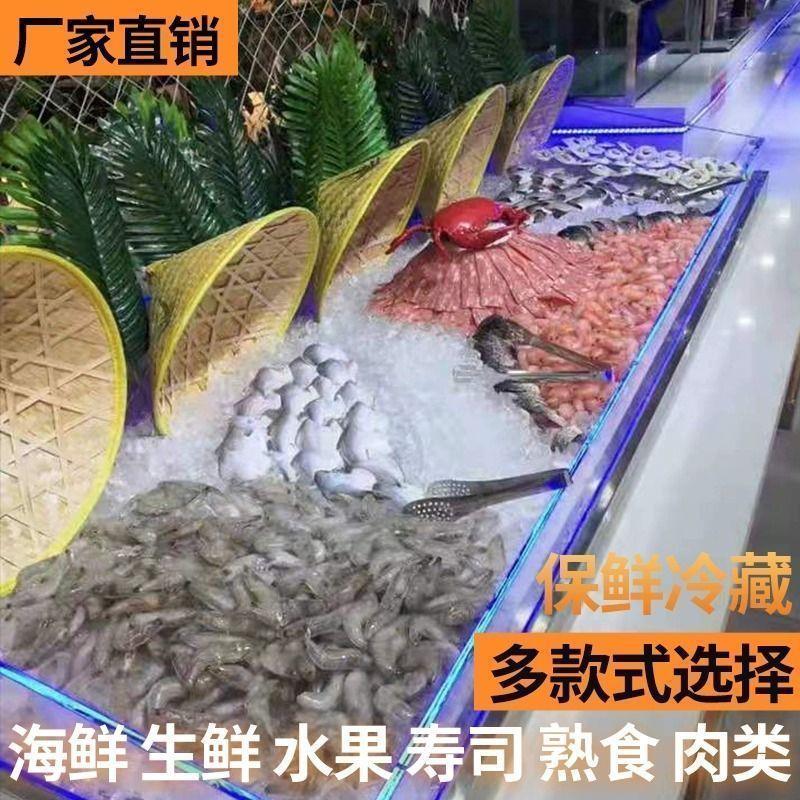 不锈钢海鲜冰台自助餐水果捞展示柜商用冰鲜台饭店超市点菜保鲜柜