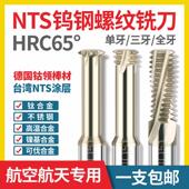 LBG钨钢螺纹铣刀 NTS涂层不锈钢高温钛合金CNC铣牙刀单齿三牙全牙