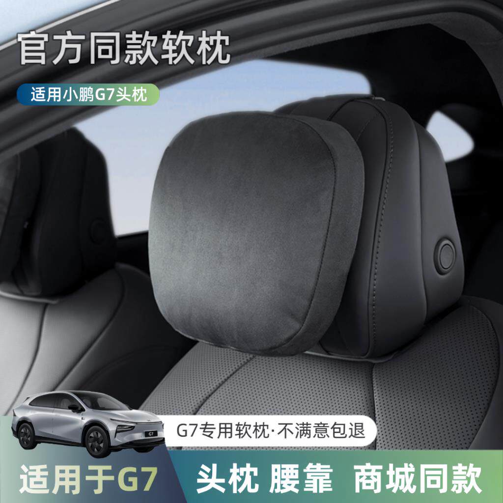 适用于 于小鹏G7头枕腰靠舒适颈枕软枕原厂脖枕腰托 托汽车改装配