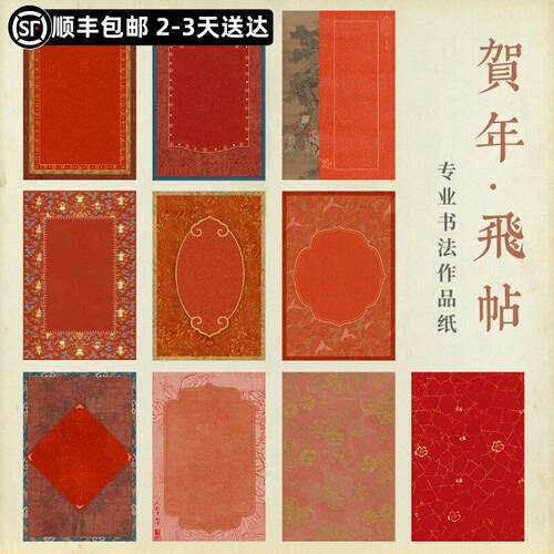 惇简新年飞帖文创生日贺卡中国风高级感请柬婚礼喜帖福纸小楷信笺