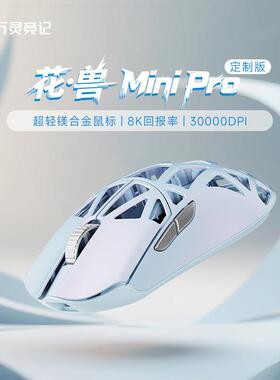 万灵轻量化镁合金花兽Mini Pro定制款 碎冰蓝无线滑鼠 金属滚轮