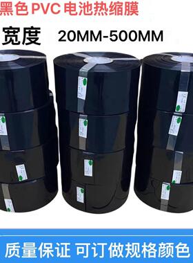 宽120-500mmPVC热收缩管绝缘套管18650锂电池阻燃黑色环保薄膜