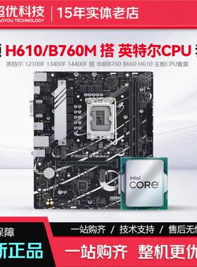 华硕PRIME H610M-F K ARGB B760M-K搭12100F12400F13400F板U套装