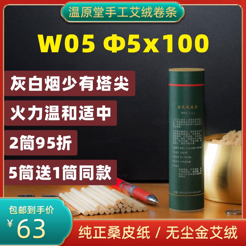 温原堂5mm手工艾绒卷条W05纯桑皮纸石磨艾绒烟稀灰白面部细艾灸条
