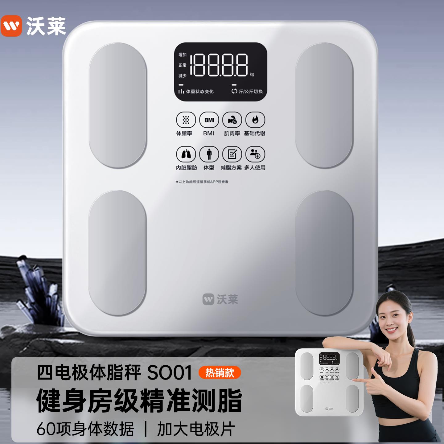 沃莱智能体脂秤体重计家用高精准度测量电子秤健身减肥专用健康秤