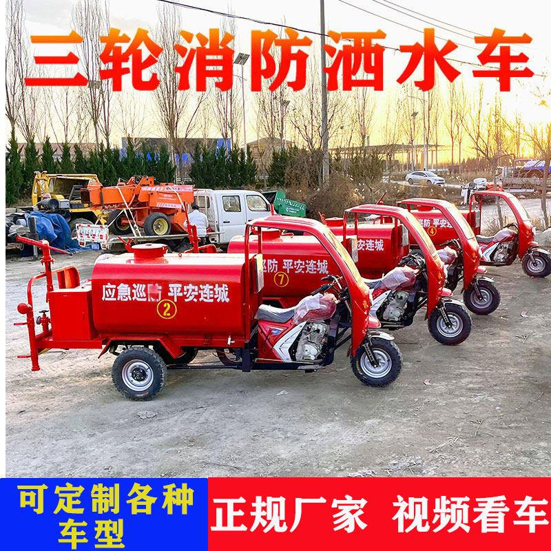 摩托三轮消防洒水车微型水罐车工地用运水车巡逻救援车电动消防车