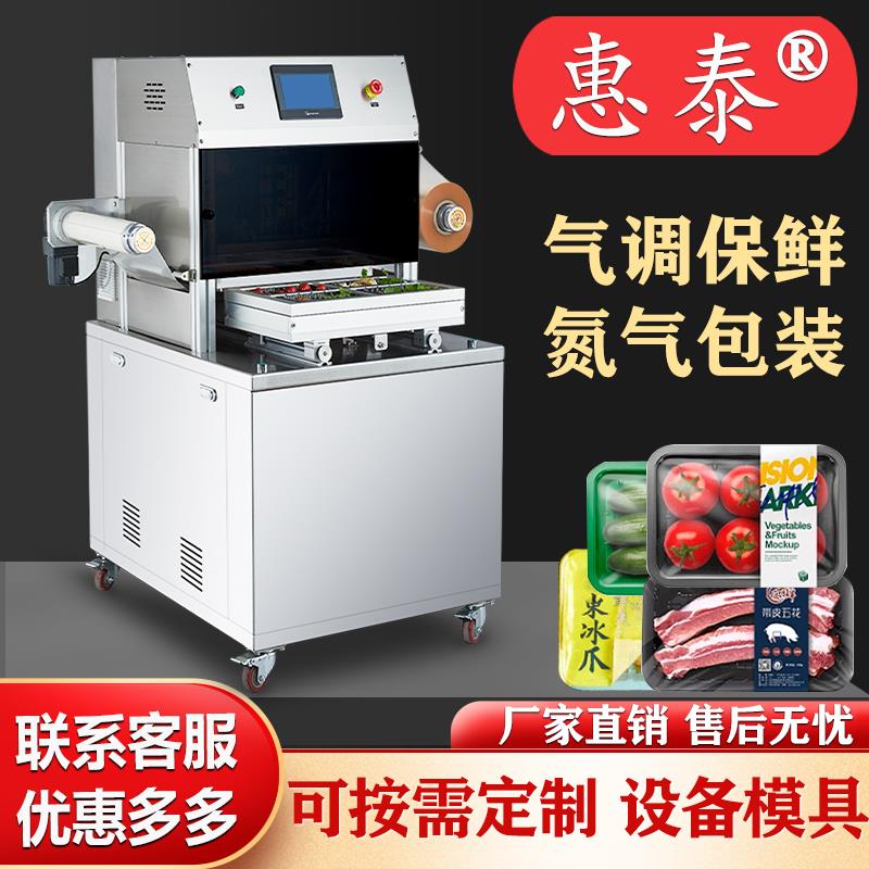 全自动气调保鲜包装机卤味熟食鸭货真空预制菜立式充氮气封口机器