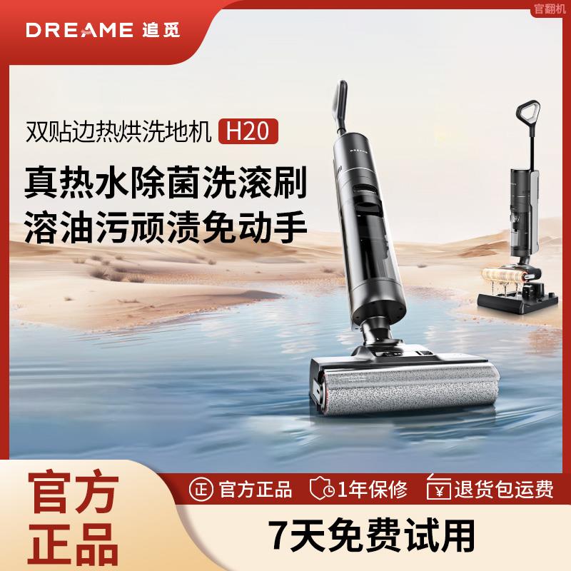 追觅H20洗地机吸拖一体机家用智能手推式热水洗拖扫地吸尘一体