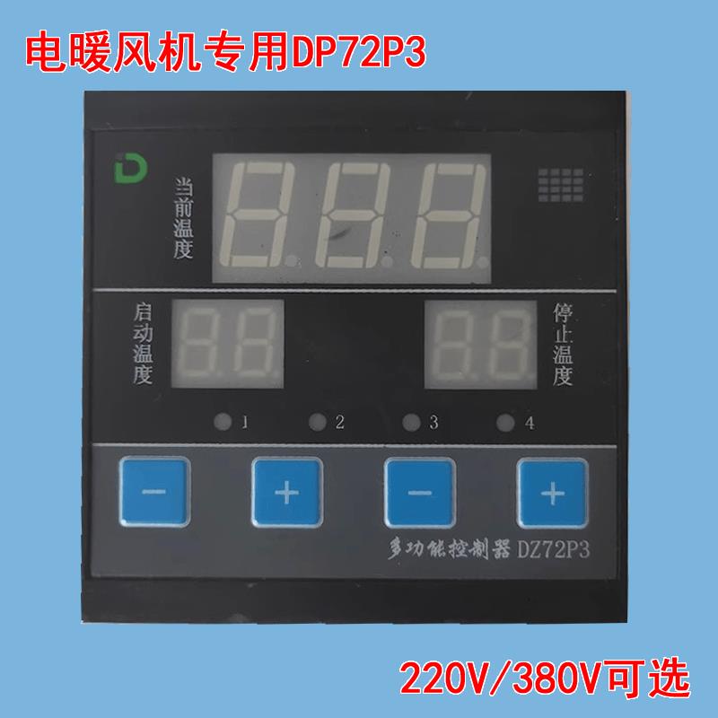暖风扇机配件DZ72P3温控器开 关控制器智能数显温度DZ72P1P2FKW1S