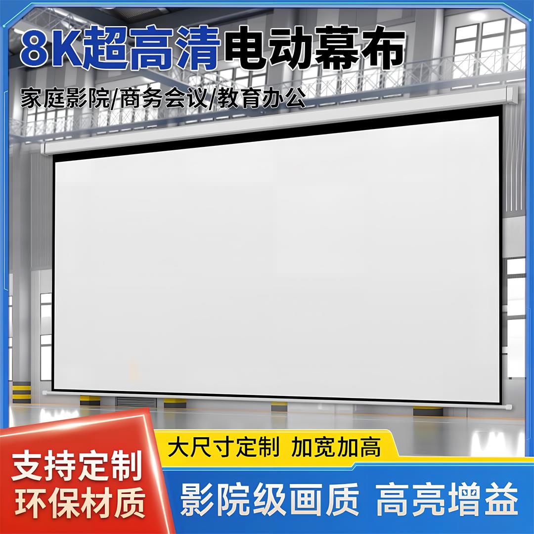 投影幕布定制300寸 250寸200寸180寸150寸投影布4K超高清投影仪幕布家用自动升降屏幕背景布壁挂超大电动幕布
