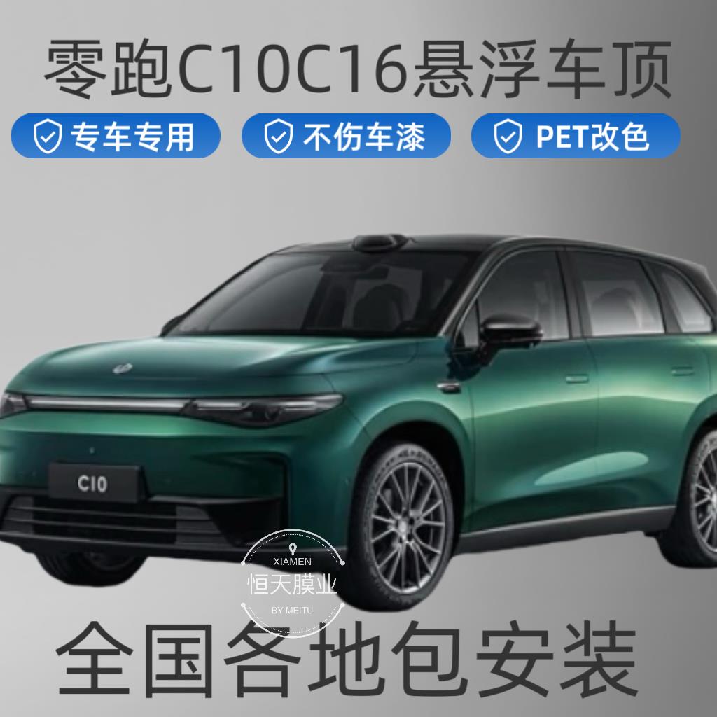 零跑C10 C16专用悬浮黑顶悬浮顶改色膜进口PET钢琴黑悬浮车顶