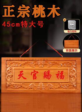 大号45cm正宗桃木天官赐福横牌挂件朱砂浮雕入户门贴大门牌匾摆件