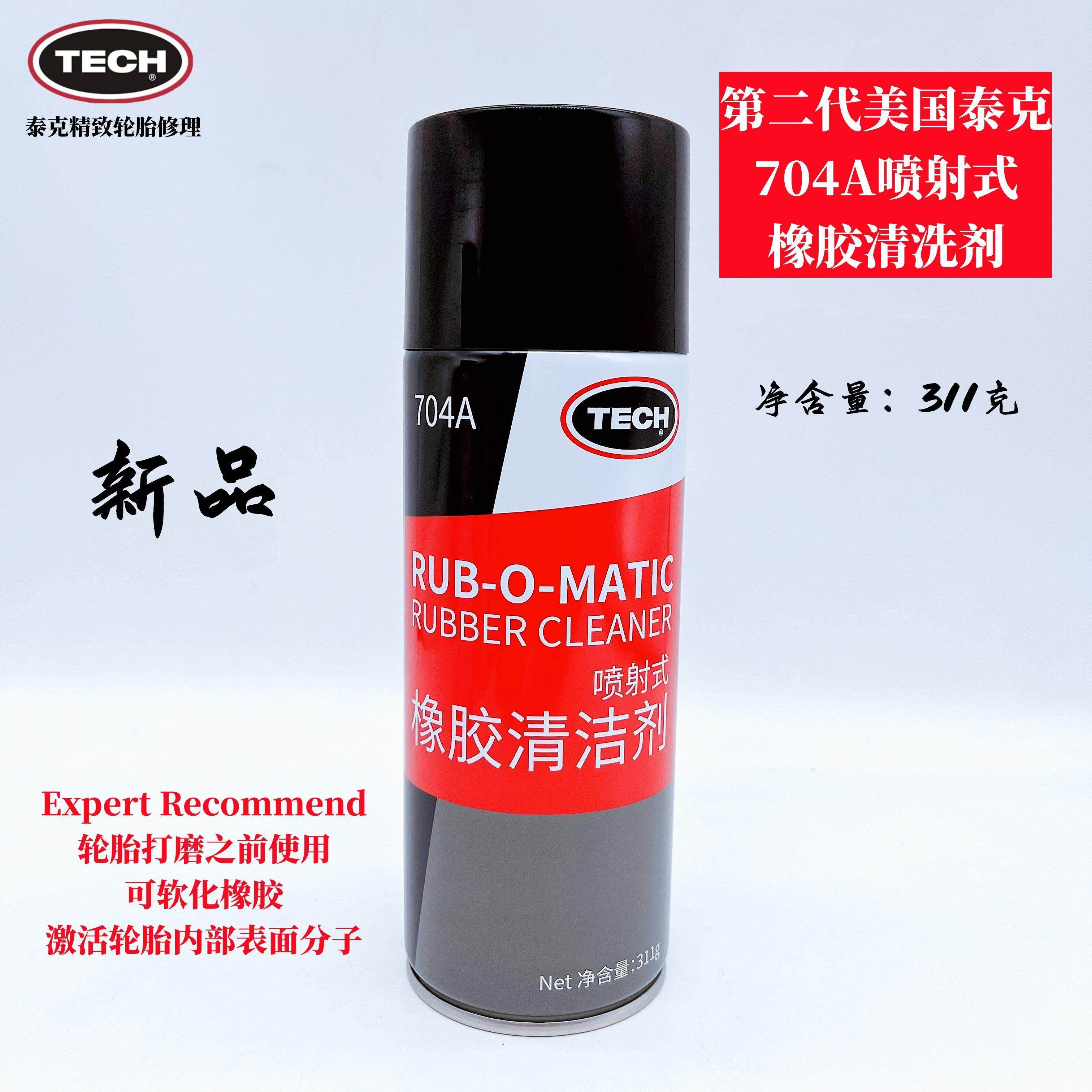 美国泰克清洗剂 第二代橡胶打磨剂 软化分子704A喷射补胎清洗