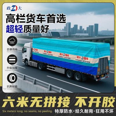 政大货车专用雨布超轻4米2高栏货车边布顶布定制加厚户外防水防晒