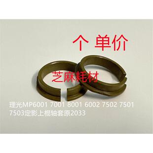 2075 8000 理光MP2060 7500 6500定影器上棍轴套原2033 7000 6503