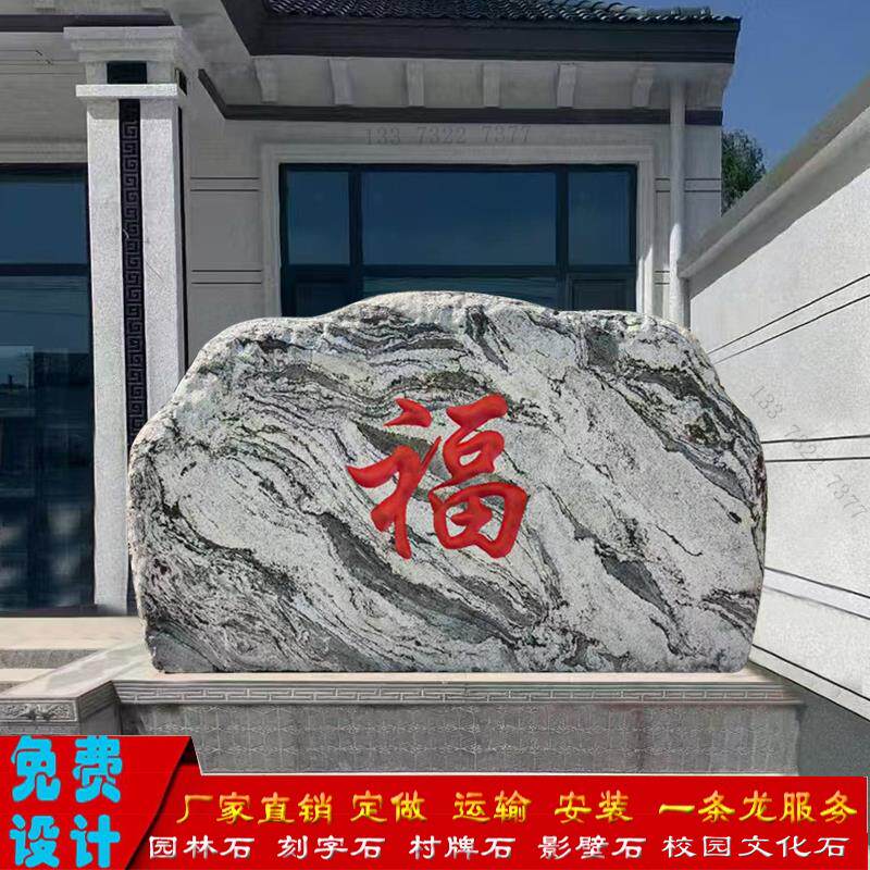 庭院影壁石刻字福字迎门石影背墙门口屏风大型景观石校园村牌石头
