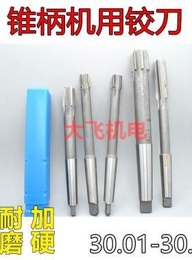 锥柄机用铰刀30.01 30.02 30.03 30.04 30.05 30.06 镶合金钨钢H7