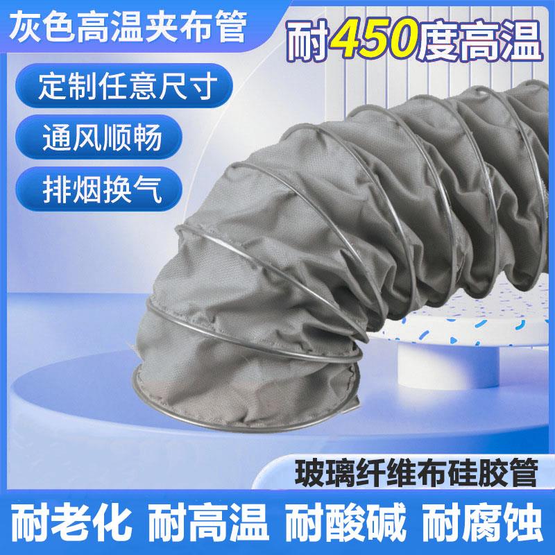 高温风管耐450度排烟管道通风管工业排风管伸缩软管玻璃纤维布管