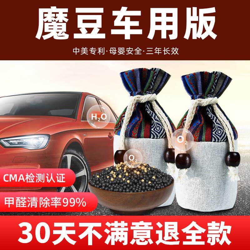 魔豆甲醛净新车用炭包新车去甲醛汽车除异味碳包车载活性炭竹炭包