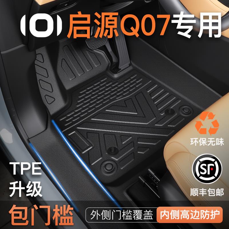 适用于 于长安启源q07专用全包围包门槛TPE装饰用品汽车脚垫后备