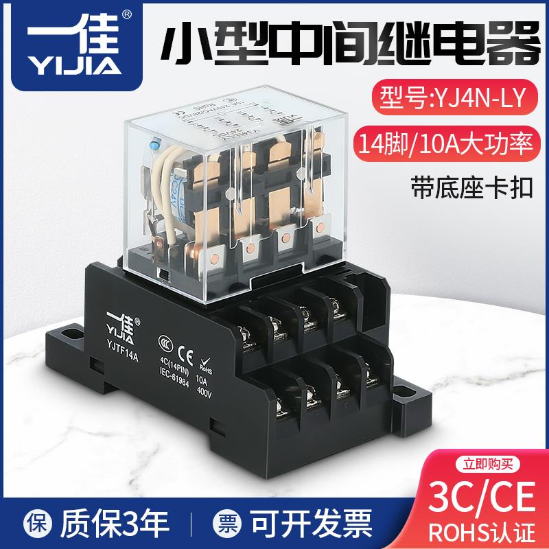 定做不退一佳继电器小型中间电磁继电器大功率14脚YJ4N-LY带底座