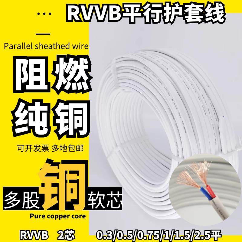 RVVB铜芯白色平行护套线2芯0.5 0.75 1 1.5 2.5家装电线阻燃电缆
