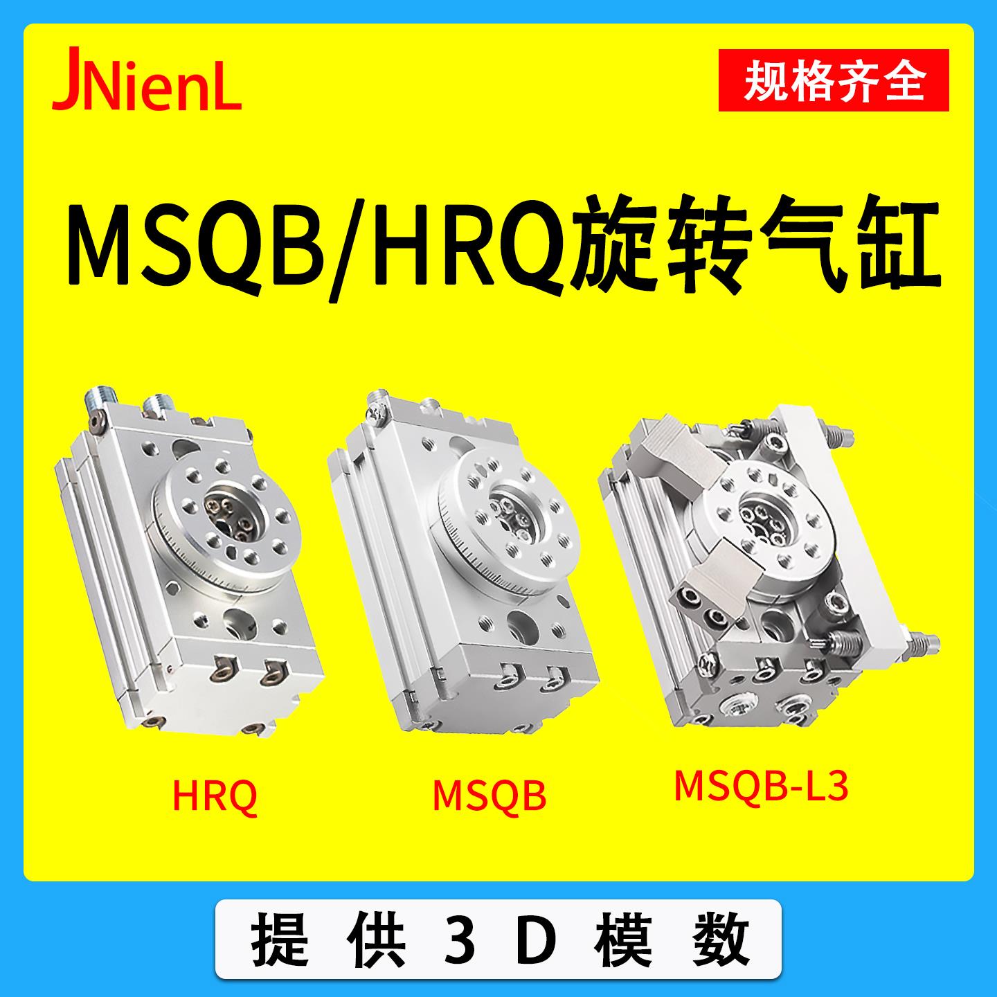 MSQB小型气动旋转气缸90/180度旋转摆动可调HRQ-3/7/10/20A/L2/L3