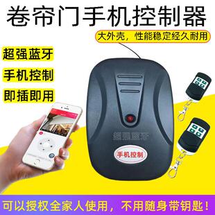 蓝牙卷帘门控制器电动卷闸门遥控器全套手机远程控制433无线钥匙