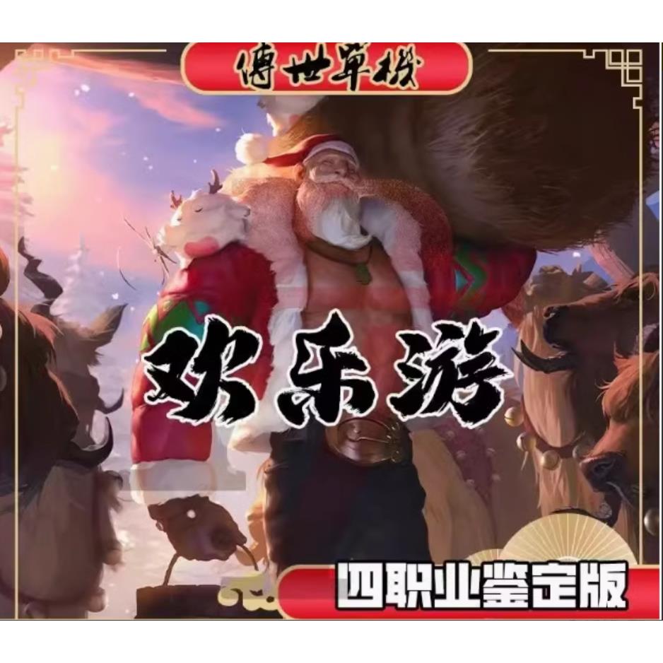 传世单机PC端《欢乐游》4职业特色版本-拾取鉴定 -特色版本买2送1