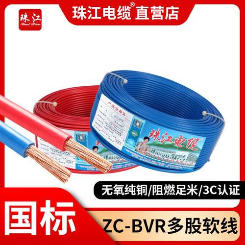 官方珠江电线 线电缆国标BVR1.5 2.5 4 6 10平方1家装纯铜芯多股