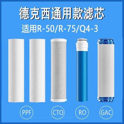 德克西净水器滤芯适用R50滤芯R75一年套装ro直饮过滤器通用滤芯