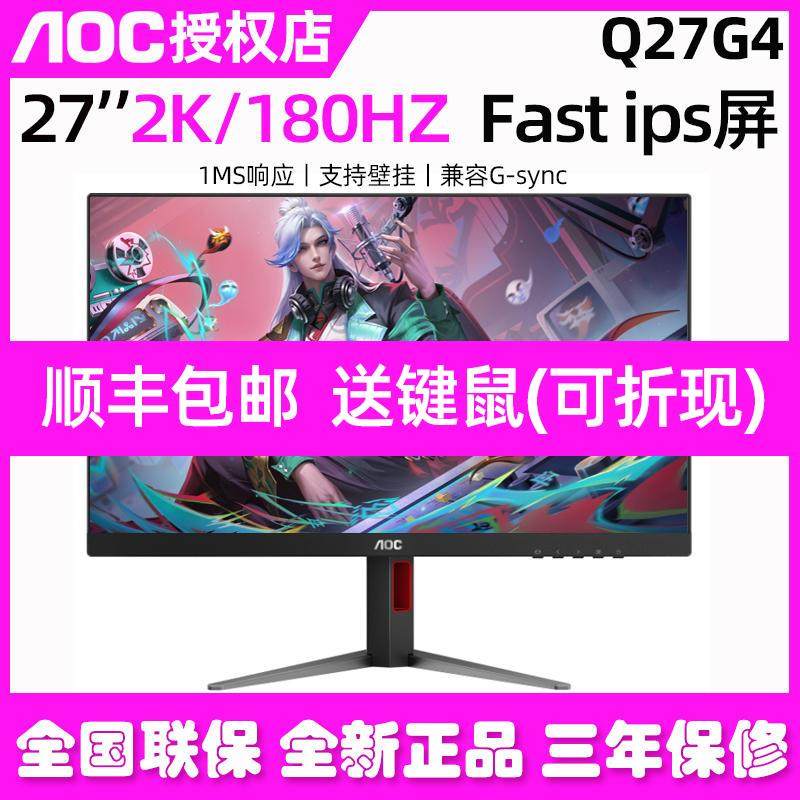 AOC显示器Q27G4电竞2K液晶27英寸180HZ台式Q27G3ZE电脑240屏幕G3S