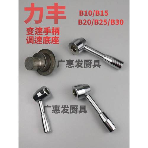 力丰B1015B20B25B30搅拌机变速座变速手柄高低调速杆挂挡把手配件