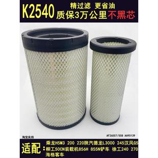 K2540空气滤芯乘龙H5M3陕汽德龙L3000空滤柳工855铲车50装 载机856