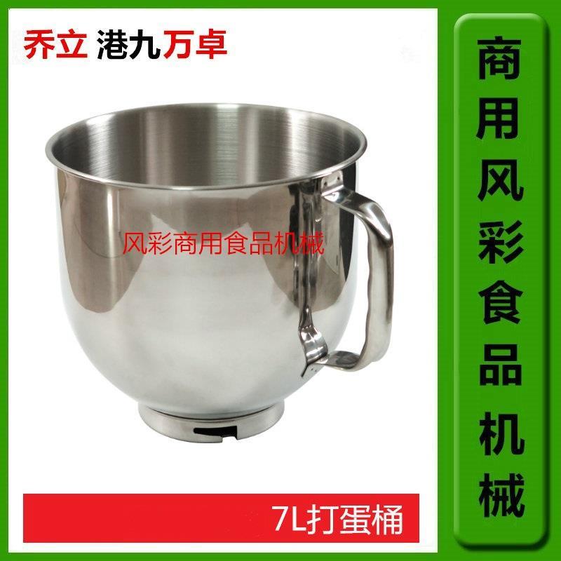 乔立港九万卓7L商用鲜奶搅拌机打蛋厨师机不锈钢搅拌桶打蛋桶新品
