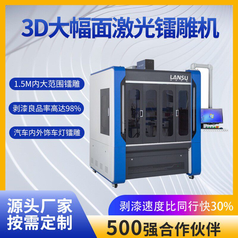 激光打标机汽车透光按键剥漆机内外饰车灯大范围3d大幅面镭雕机