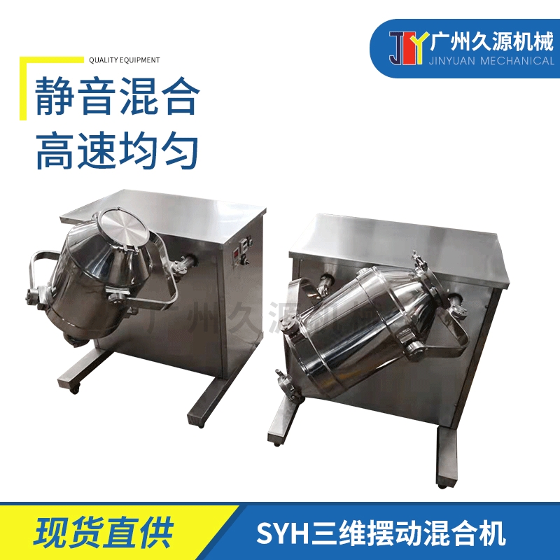 不锈钢SYH三维运动混合机工业实验室商用饮料咖啡中颗粒混料机