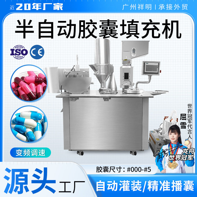 广州祥明单/双头胶囊填充机灌装机中粉末颗粒套合机胶囊充填机
