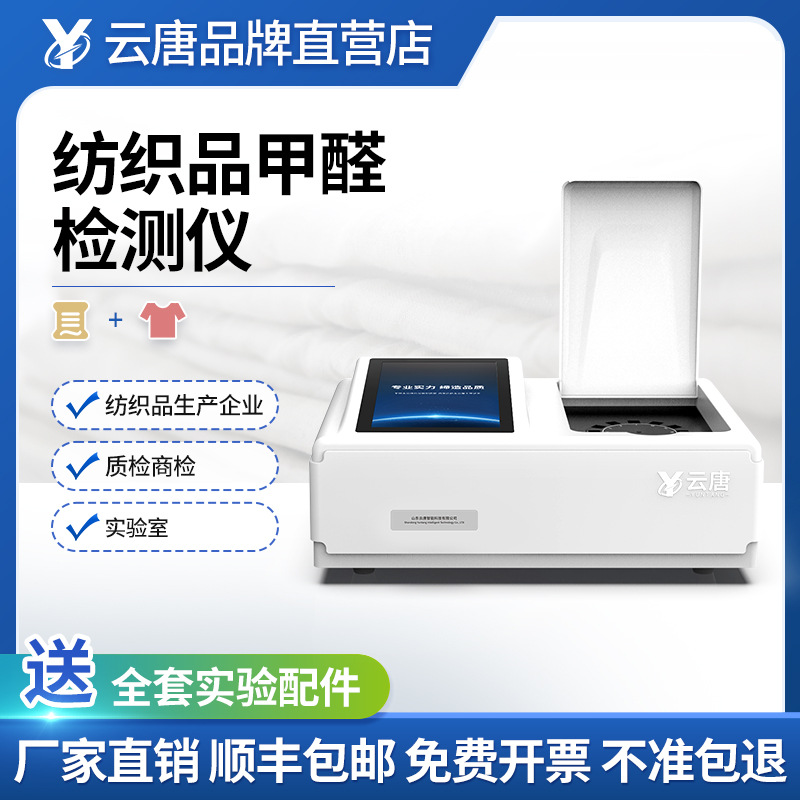 纺织品甲醛检测仪防护服无纺布国标纺织品甲醛检测分析仪器设