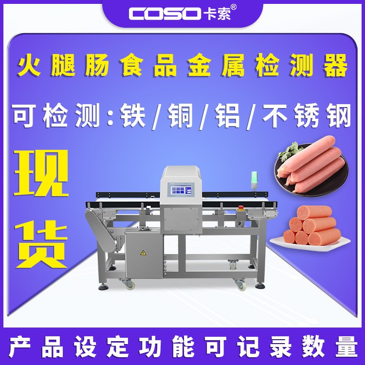 卡索工厂食品全金属探测器火腿肠异物金属探测仪高精度金检机设备
