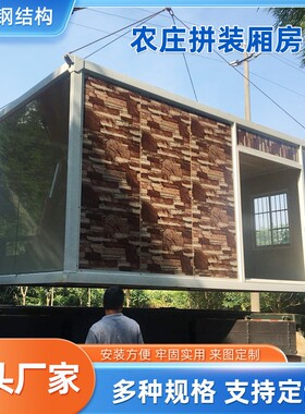 农庄拼装厢房简易快拼移动打包箱房住人集装箱活动板房集成房屋