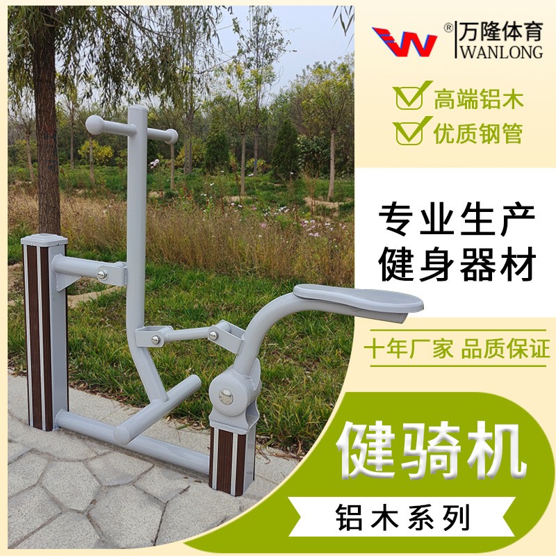 户外健身器材新国标塑木铝木健身路径室外运动器材健骑机有氧