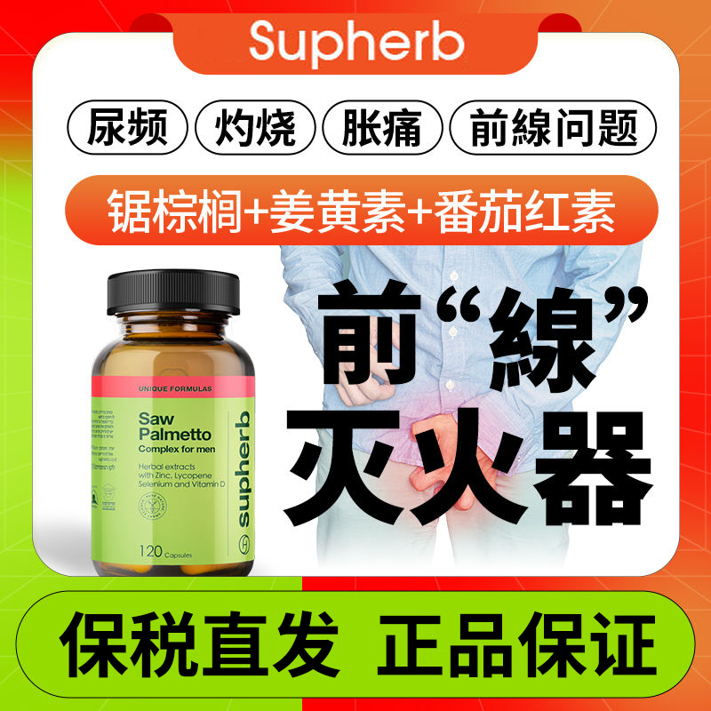 以色列Supherb锯棕榈胶囊