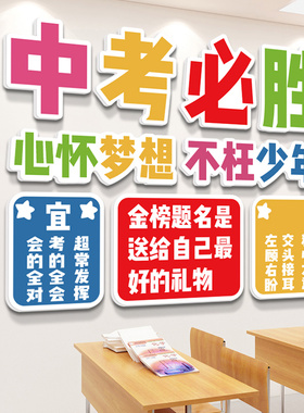 中考必胜初中教室装饰文化墙贴挂牌励志标语高三班级黑板布置墙纸