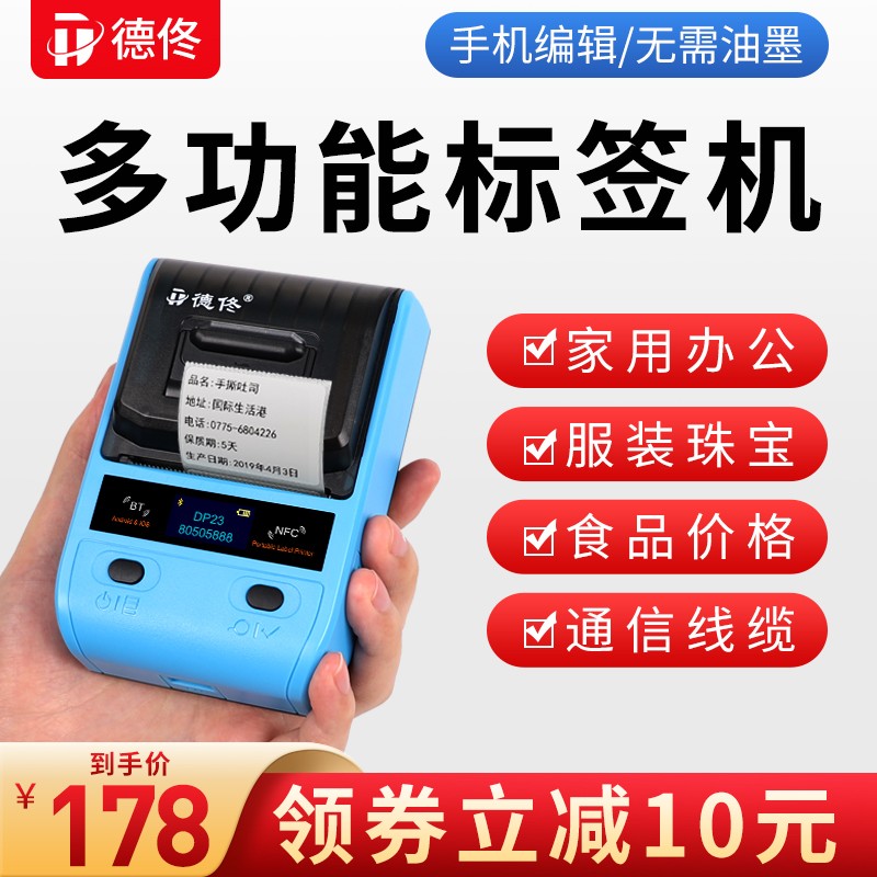 德佟DP23热敏标签打印机家用收纳学生彩色便签贴y纸超市商品食品