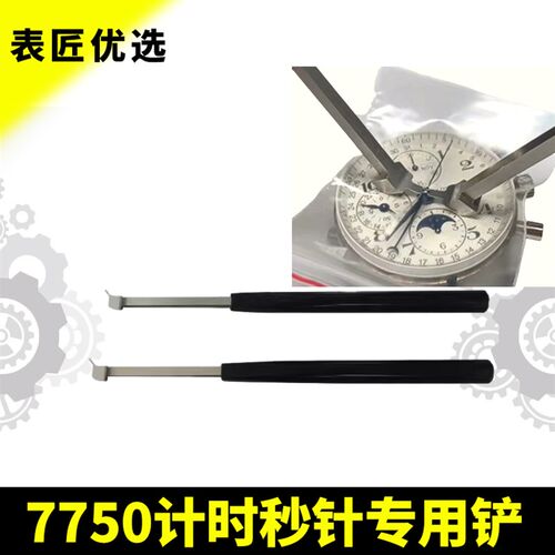 修表工具7750机芯专用起针铲计T时秒针起针器
