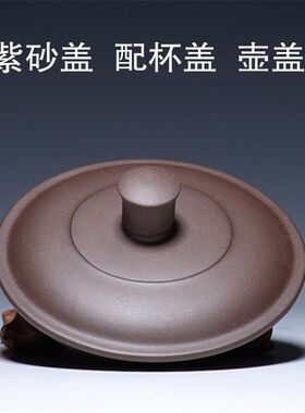 紫砂壶盖子 朱泥茶壶盖  杯盖 红盖 乌盖 茶具配件 紫砂杯盖子