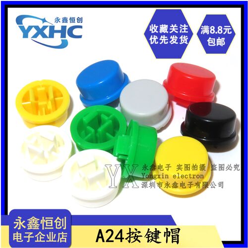 白灰绿红黄黑蓝圆形 B3F-4055 开关帽/按键帽 A24 配12*12*7.3mm